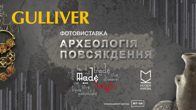 “Made in Kyiv: Археологія повсякдення”. В ТРЦ Gulliver покажуть 3D-моделі експонатів Музею історії міста Києва