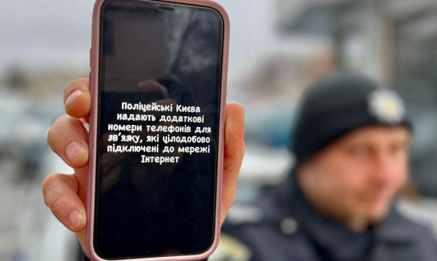 Київська поліція оприлюднила номери телефонів, які працюють у разі зникнення стільникового зв’язку