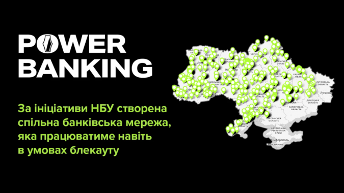 В Україні банки створили спільну мережу, яка працюватиме навіть в умовах блекауту