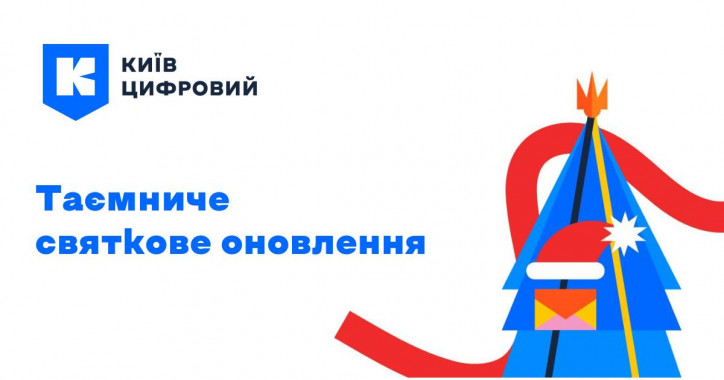 У застосунку “Київ Цифровий” запустили святковий сервіс “Таємний поштарик”