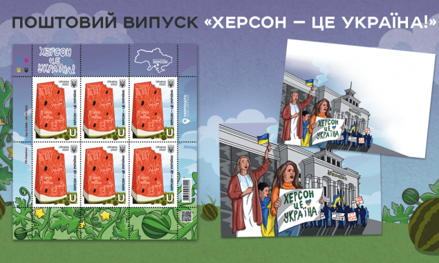 “Херсон - це Україна!”: Укрпошта 9 грудня вводить в обіг нові поштові марки