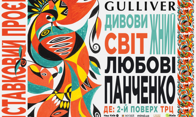 У ТРЦ Gulliver відкривається виставка робіт Любові Панченко