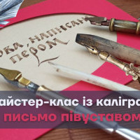 У Києві проведуть майстер-клас з каліграфії