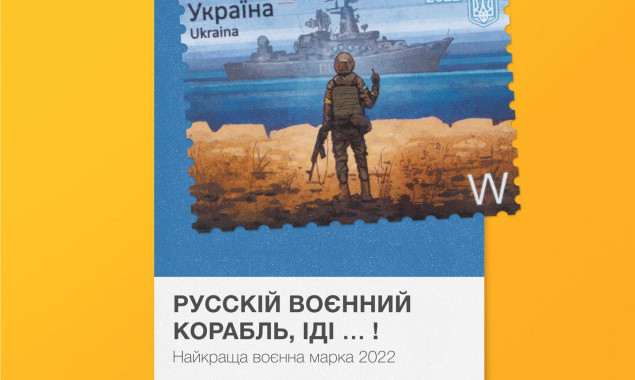 Майже 200 тисяч українців визнали найкращею воєнною поштовою маркою минулого року “Русскій воєнний корабль, іді … !”