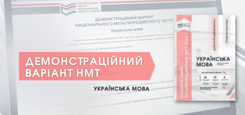 НМТ-2023: центр оцінювання якості освіти опублікував демонстраційний тест з української мови
