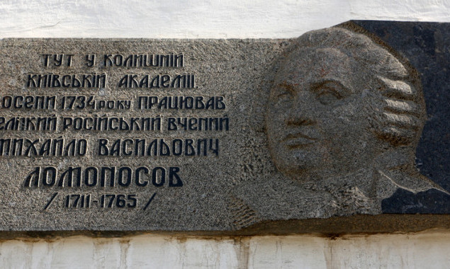 У Києво-Могилянській академії демонтують пам’ятну дошку Михайлу Ломоносову