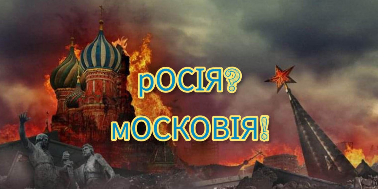 Петиція про перейменування “росії” на “московію” очікує на відповідь Президента Зеленського
