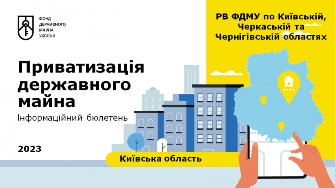 На Київщині хочуть приватизувати 20 об’єктів