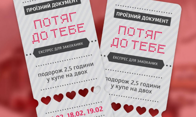 “Потяг до тебе”: Укрзалізниця запустить у столиці експрес для закоханих