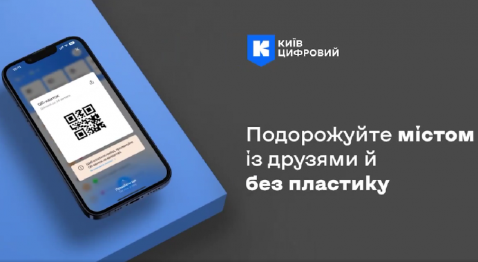 У  “Київ Цифровий” додали можливість перетворювати поїздки з транспортної карти на QR-квитки