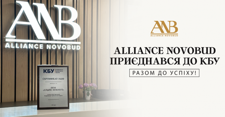 Alliance Novobud приєднався до Конфедерації будівельників України