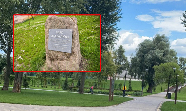На реконструкції столичного парку “Наталка” виявили зловживань на понад мільйон гривень