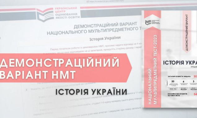 Центр оцінювання якості освіти опублікував демонстраційний тест з історії України 
