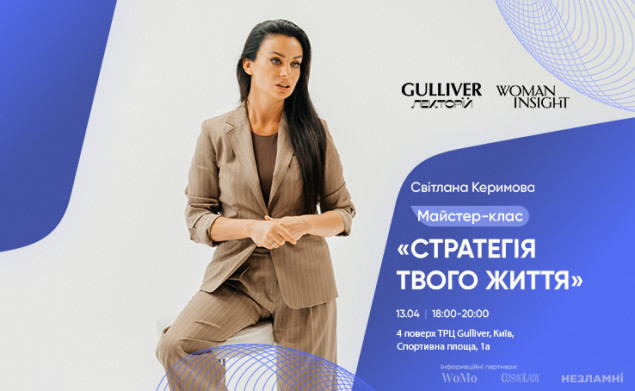 В ТРЦ Gulliver відбудеться майстер-клас на тему “Стратегія твого життя” від засновниці освітньої платформи для жінок Woman Insight