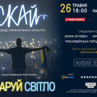 Гурт СКАЙ вперше дасть великий концерт у Палаці Спорту до Дня Києва