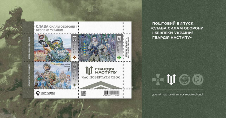 Укрпошта презентувала поштовий блок “Слава Силам оборони і безпеки України! Гвардія наступу”