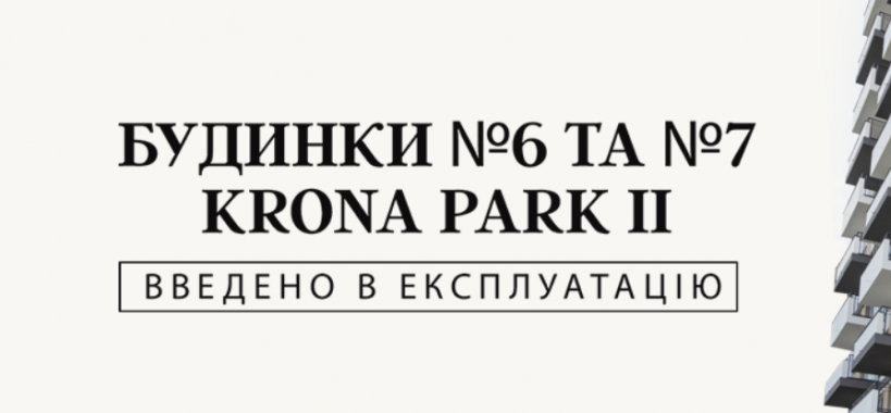 У ЖК Krona Park II введено в експлуатацію будинки № 6 та № 7