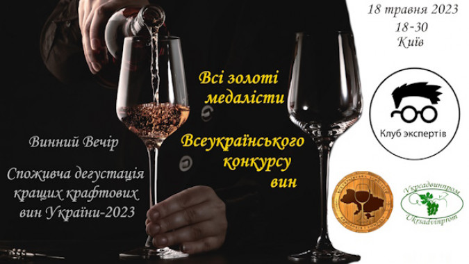 В Клубі експертів обрали найкраще вино України 2023 року