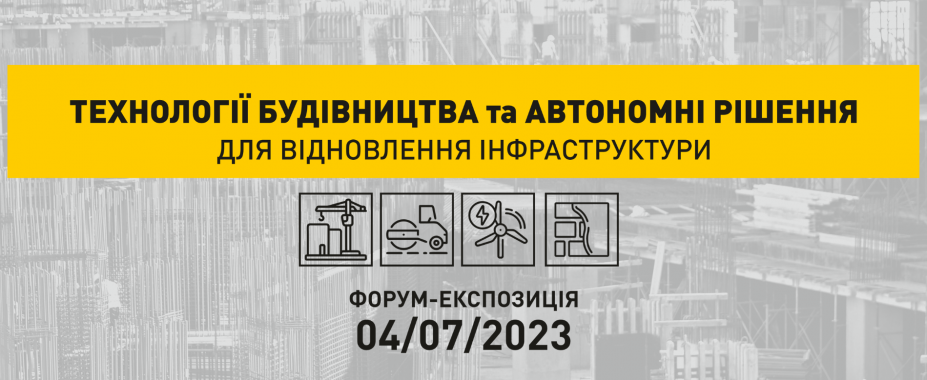 У Києві відбудеться форум-експозиція інноваційних розробок у сфері технологій будівництва