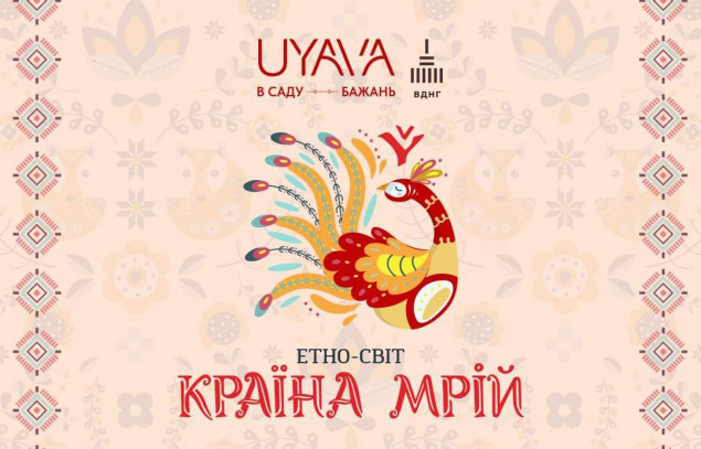 На вихідних пройде етно-фестиваль “Країна мрій” на столичному ВДНГ (афіша)