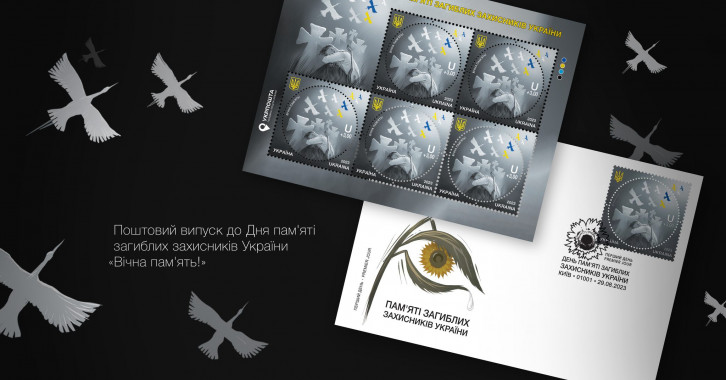 “Укрпошта” презентує благодійну поштову марку до Дня пам'яті загиблих захисників України