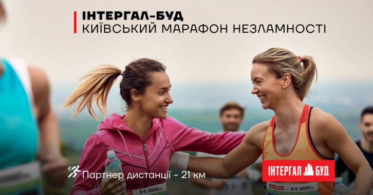 “Інтергал-Буд” стала партнером Київського марафону Незламності 2023