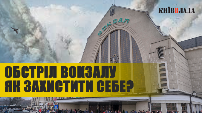 В Києві презентували інструкцію: “Як захистити себе при обстрілі на вокзалі” (ВІДЕО)