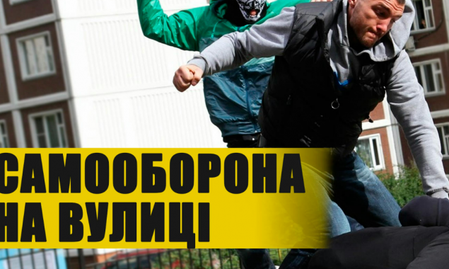 В Києві презентували інструкцію: “Вулична самооборона: як захиститись від нападу”(ВІДЕО)