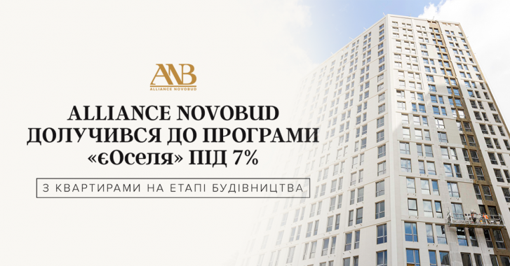 Alliance Novobud долучився до програми “єОселя” під 7%