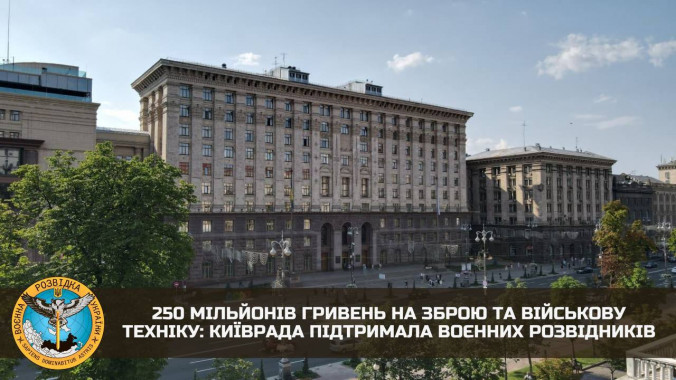 Київ виділив 250 млн гривень з міського бюджету для допомоги Головному управлінню розвідки Міноборони 