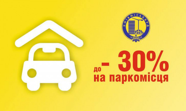 “Київміськбуд” пропонує паркінги зі знижкою до мінус 30% та на виплат