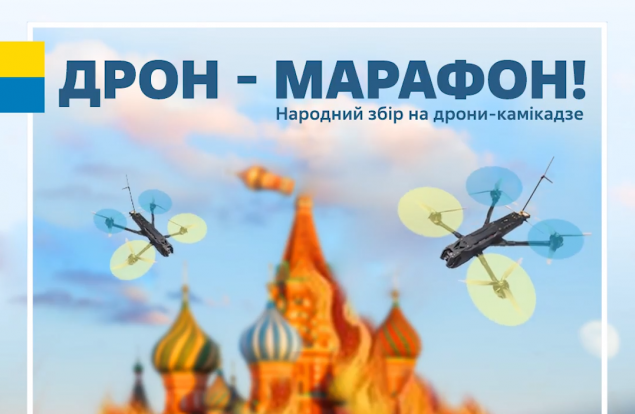 Національний дрон-марафон до Дня Незалежності: “Українська команда” оголосила народний збір