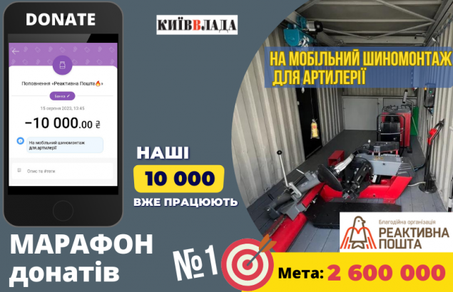 КиївВлада доєдналася до збору донатів від “Реактивної пошти” на мобільний шиномонтаж для артилерії
