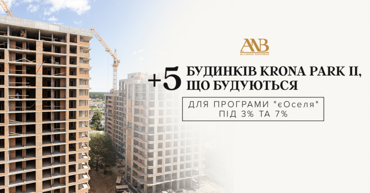 П’ять будинків Krona Park II акредитовані за програмою “єОселя” зі ставками 3% та 7%, - Alliance Novobud