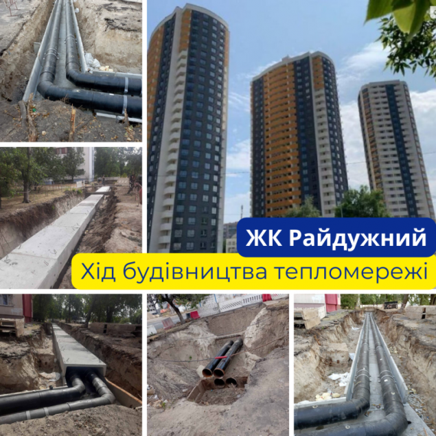 На будівництві тепломережі ЖК “Райдужний” виконано 70% усіх робіт, - “Київміськбуд”