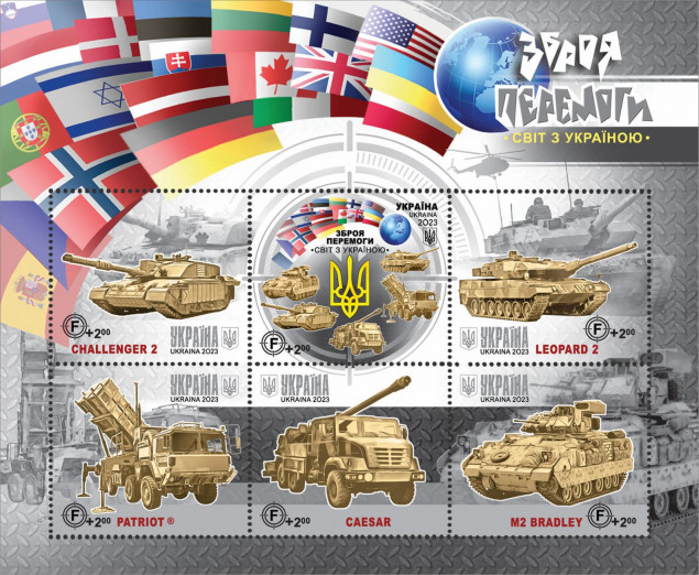 В “Укрпошті” презентували нову марку “Зброя перемоги. Світ з Україною”