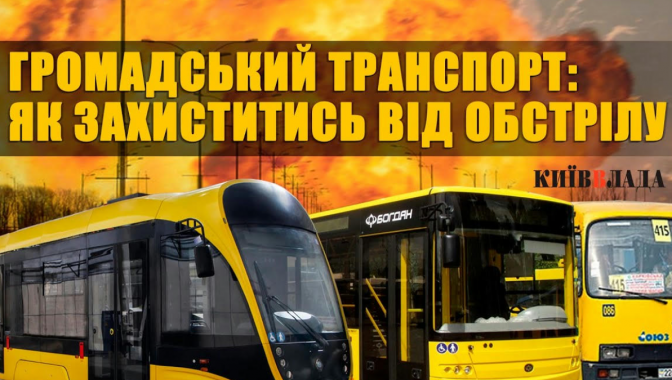 У Києві презентували інструкцію “Обстріл та громадський транспорт: як збільшити шанси на виживання” (відео)
