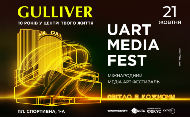 ТРЦ “Gulliver” проведе міжнародний медіа-арт фестиваль UArt Media Fest