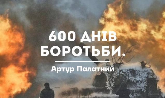 600 днів повномасштабної війни продемонстрували всьому світу незламність і мужність України - Артур Палатний