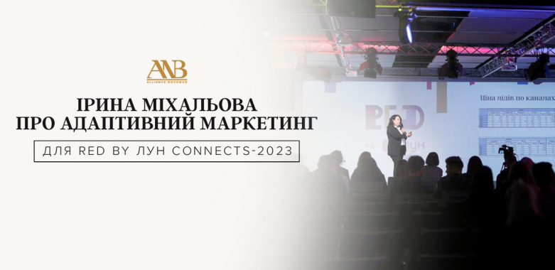Alliance Novobud долучився до RED by ЛУН CONNECTS-2023