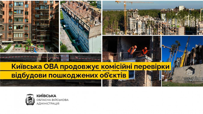 Голова КОДА анонсував чергові комісійні перевірки відбудови об’єктів на Київщині