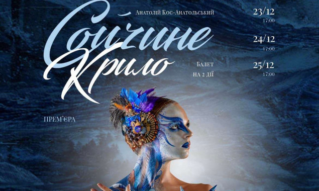 На Різдво у Київській опері покажуть балет “Сойчине крило”