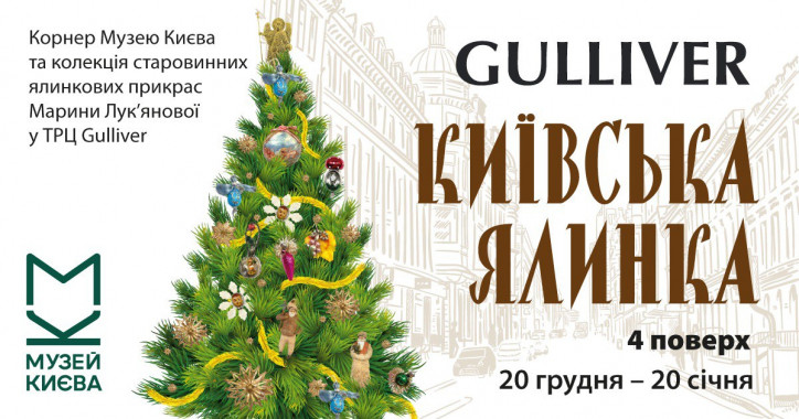 У столичному ТРЦ Gulliver відкриється виставка “Київська ялинка в Gulliver”