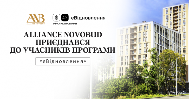 Alliance Novobud долучився до учасників держпрограми “єВідновлення”