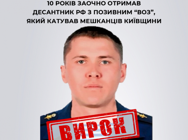 Командира бойової машини рф з позивним “Воз”, який катував цивільних мешканців Київщини, засуджено до 10 років