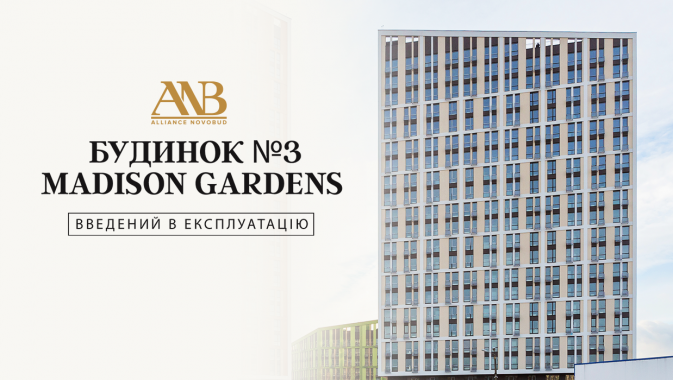 Alliance Novobud одержав сертифікат на введення в експлуатацію будинку №3 ЖК Madison Gardens