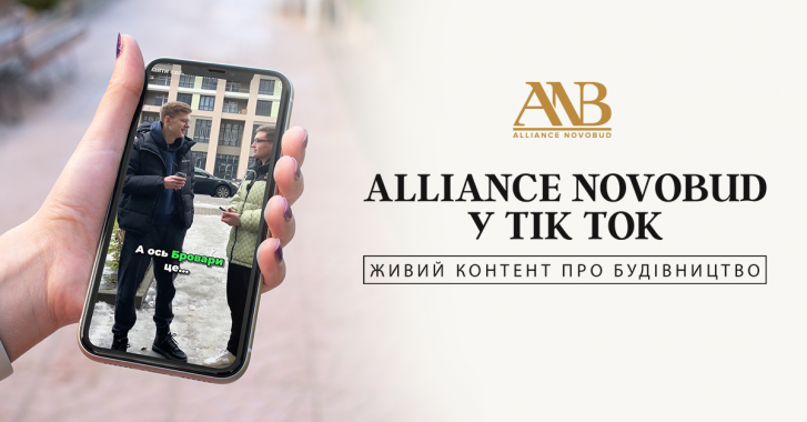 Alliance Novobud розповідатиме про будівництво у соцмережі TikTok