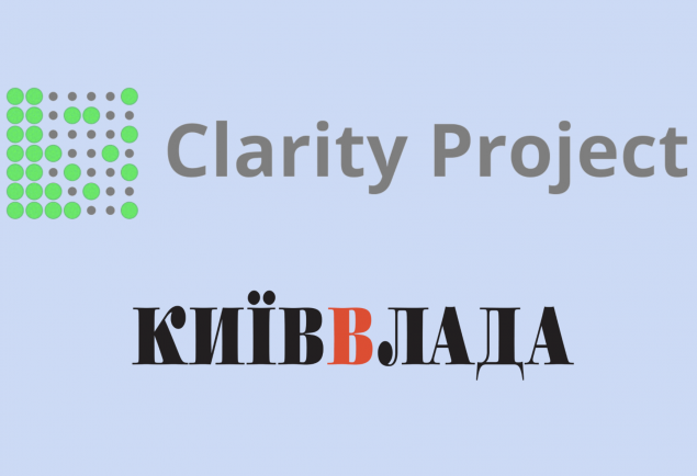КиївВлада розпочала співпрацю з Clarity Project