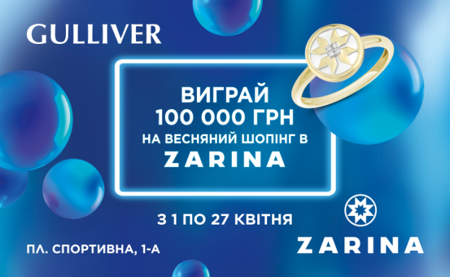 ТРЦ Gulliver та ZARINA у квітні дарують 100 тисяч гривень на прикраси